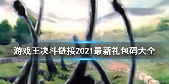 《游戏王决斗链接》礼包码是什么_2021最新礼包码大全