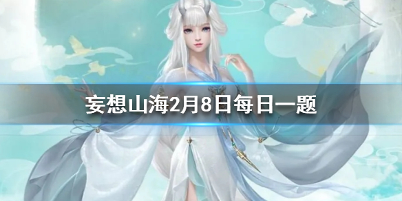 孙武被尊称为什么_妄想山海2月8日每日一题答案