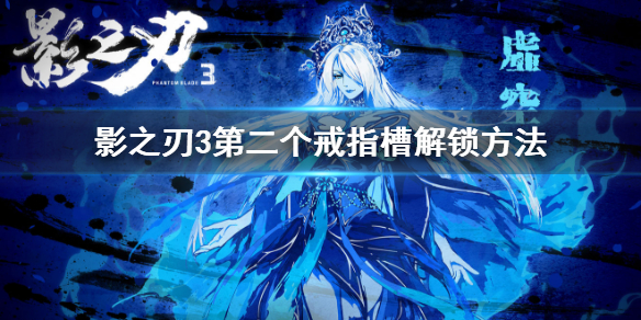 《影之刃3》第二个戒指怎么装备_第二个戒指槽开启方法