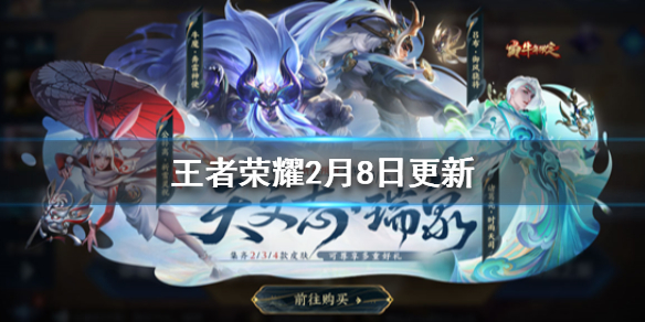 《王者荣耀》瑞象送福活动年限皮肤来袭三款皮肤返场_2月8日更新内容汇总