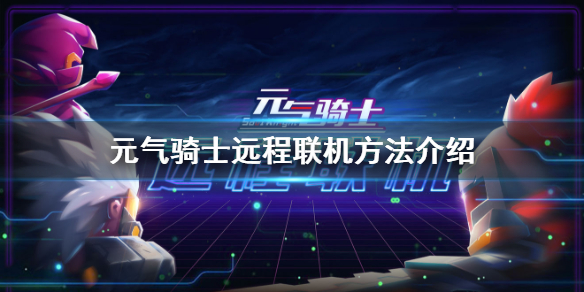 《元气骑士》怎么远程联机_远程联机方法介绍