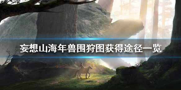《妄想山海》年兽围狩图怎么获得_年兽围狩图获得途径一览