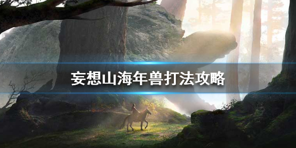 《妄想山海》年兽怎么打_年兽打法攻略