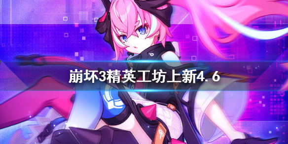 《崩坏3》精英工坊上新4.6_4.6版本作战凭证介绍