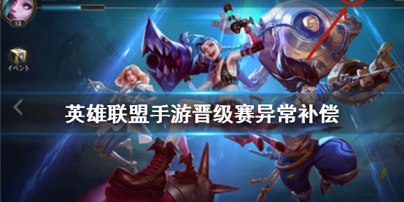 《英雄联盟手游》晋级赛异常补偿是什么_lol手游晋级赛异常补偿介绍