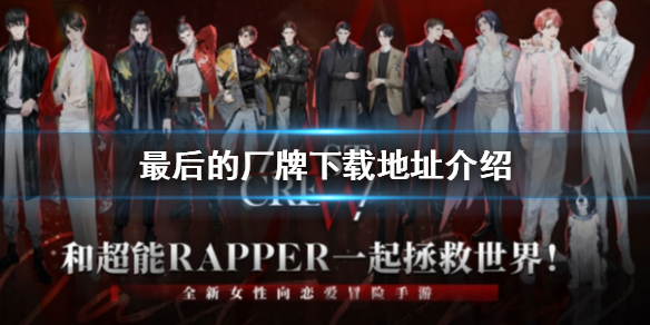 最后的厂牌下载地址是什么_最后的厂牌下载地址介绍