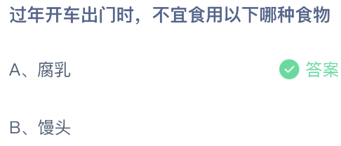 过年开车出门时不宜食用-蚂蚁庄园今日答案2月9日