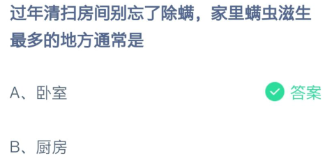 过年清扫房间别忘了除螨-蚂蚁庄园今日答案2月8日