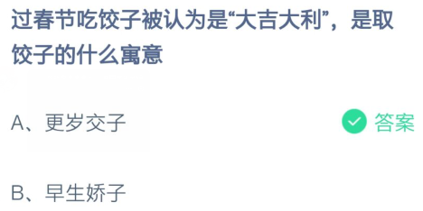 过春节吃饺子被认为是大吉大利-蚂蚁庄园今日答案2月8日