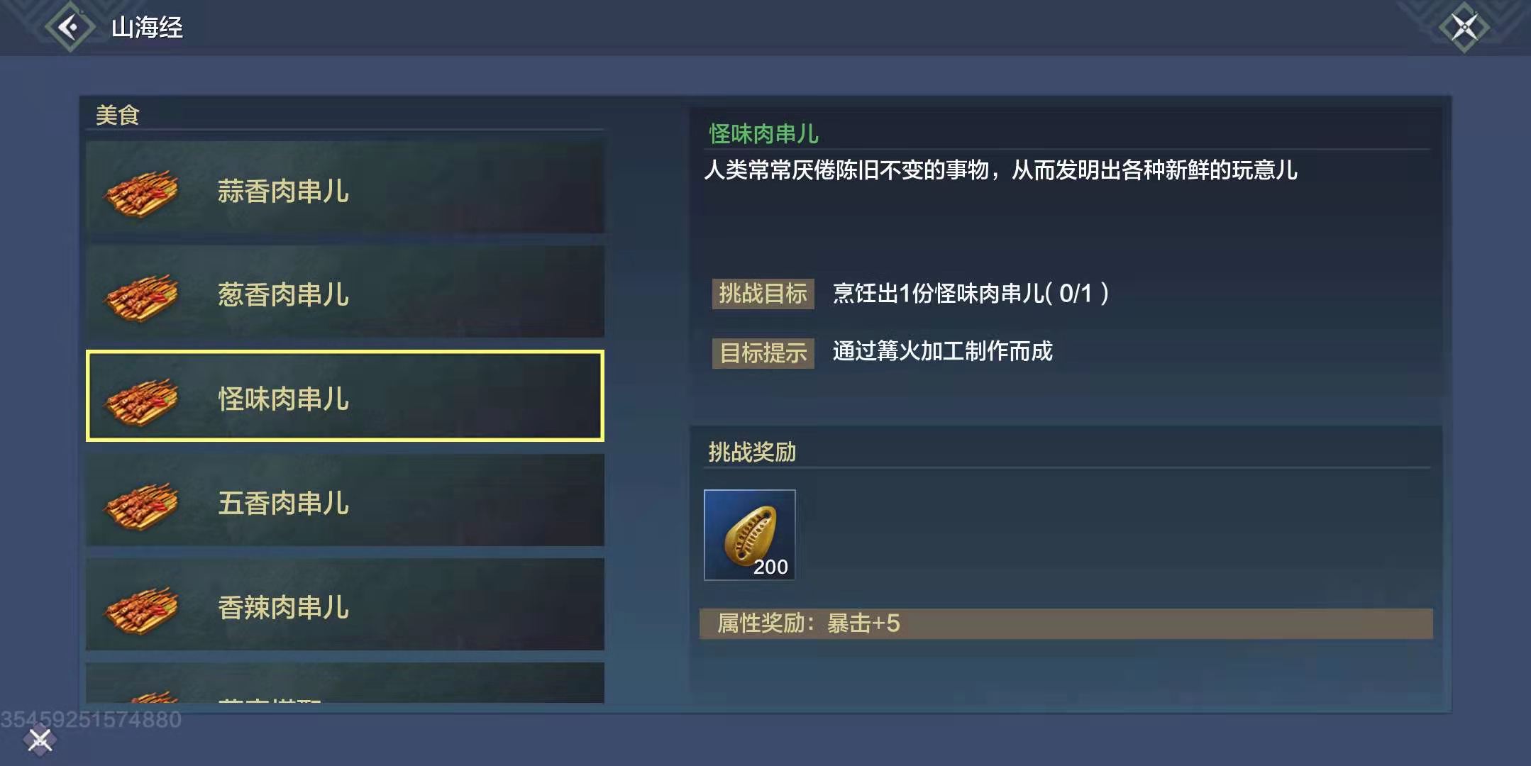 妄想山海怪味肉串儿怎么做-怪味肉串儿食谱配方分享