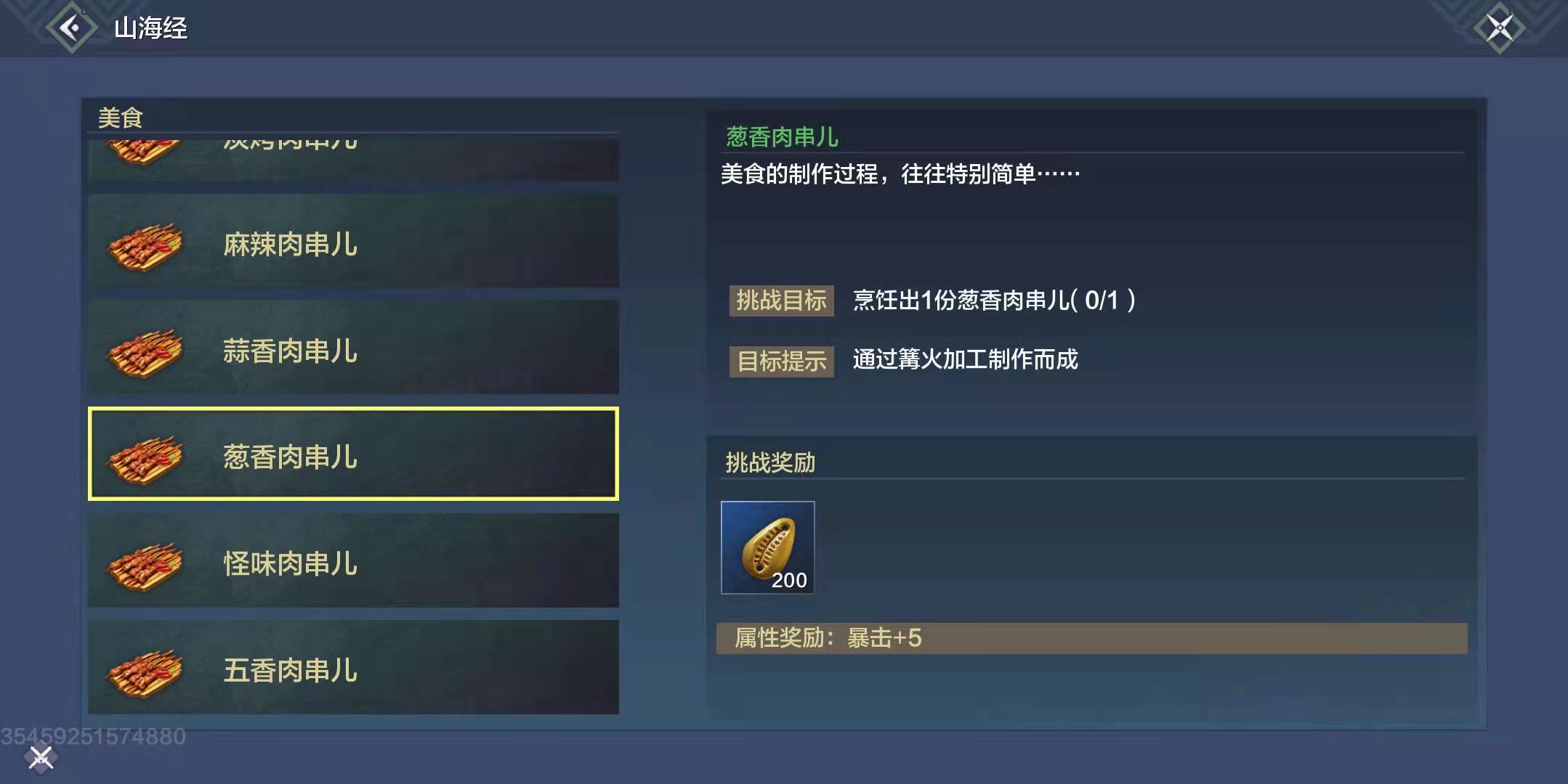 妄想山海葱香肉串儿怎么做-葱香肉串儿食谱配方分享