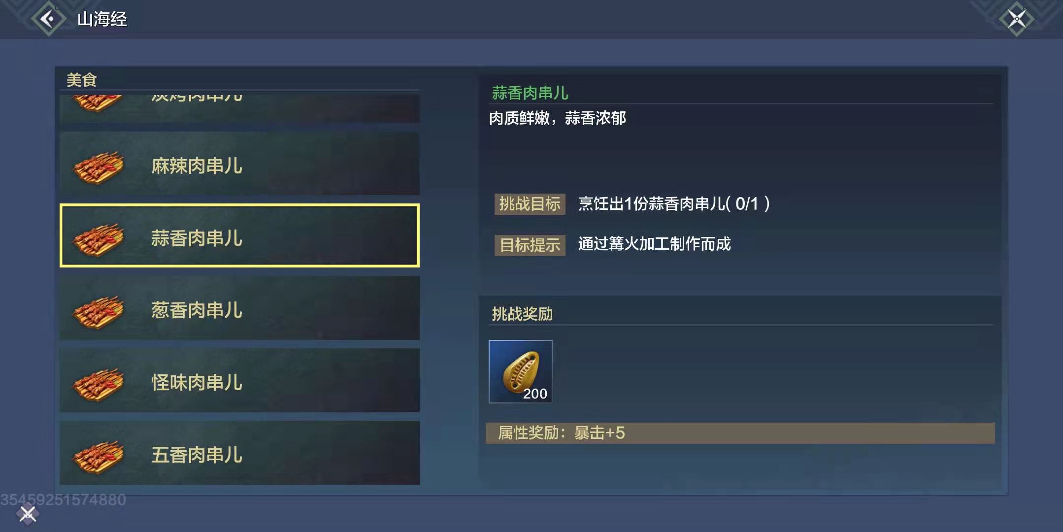 妄想山海蒜香肉串儿怎么做-蒜香肉串儿食谱配方分享