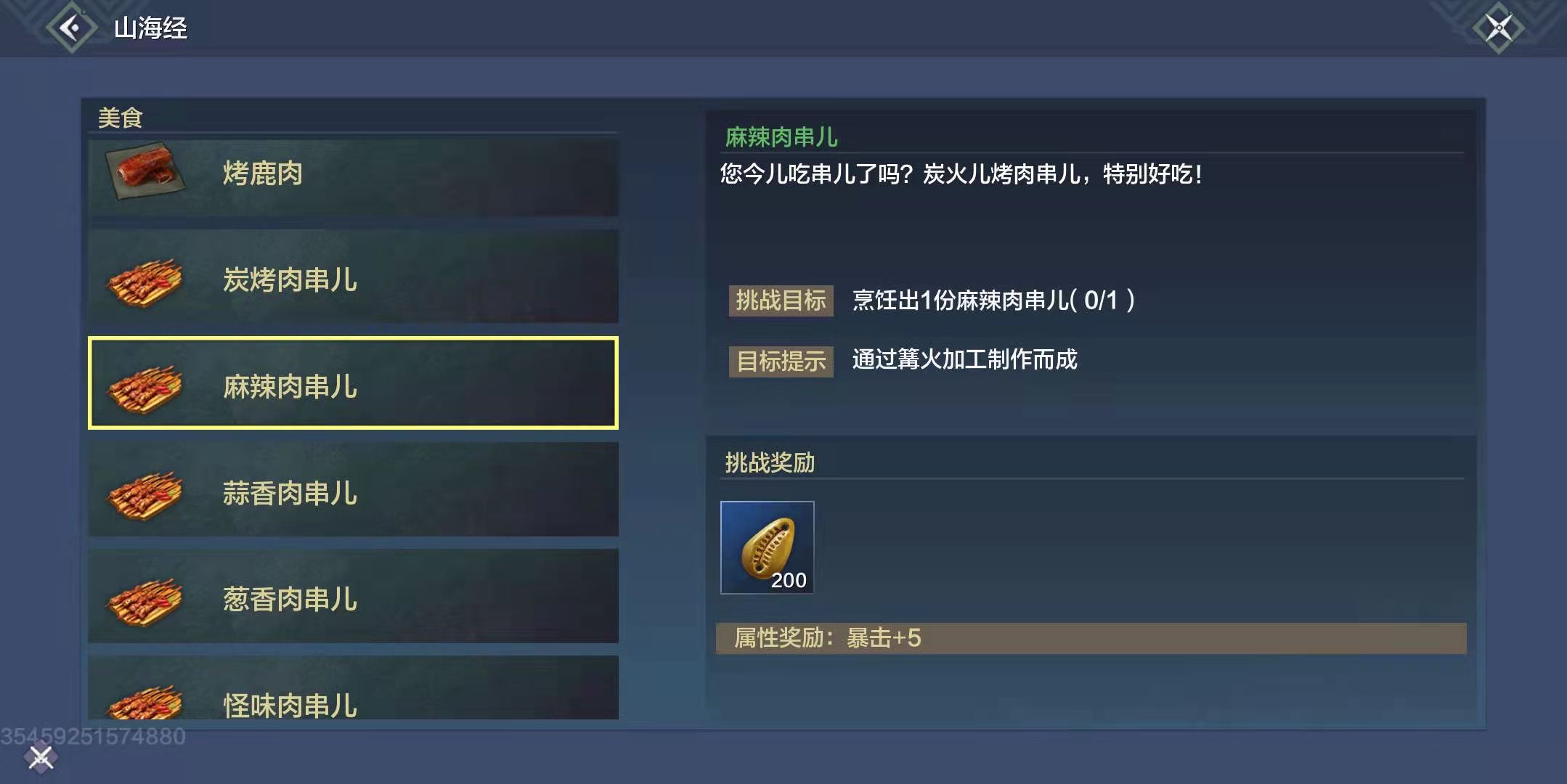 妄想山海麻辣肉串儿怎么做-麻辣肉串儿食谱配方分享