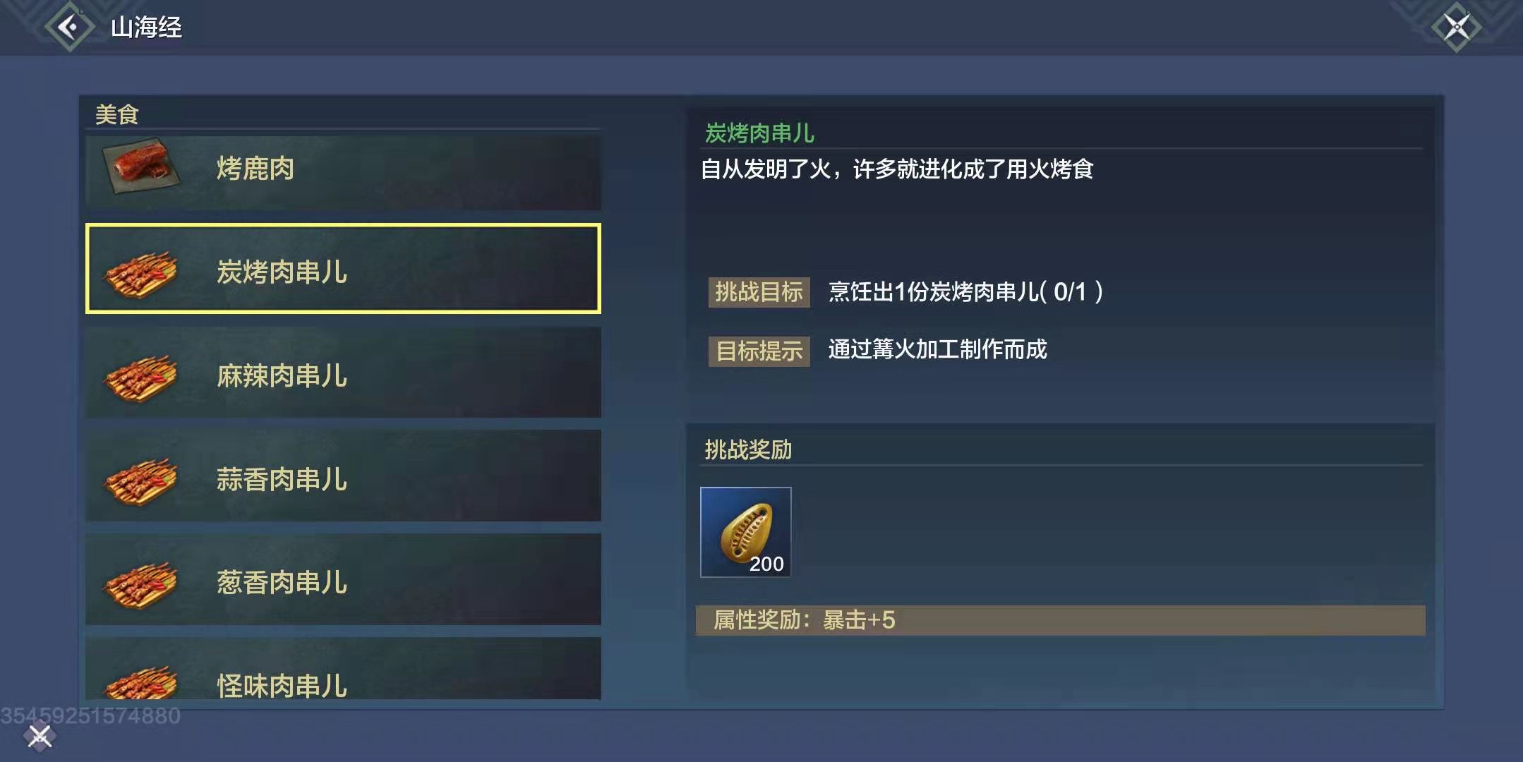妄想山海炭烤肉串儿怎么做-炭烤肉串儿食谱配方分享