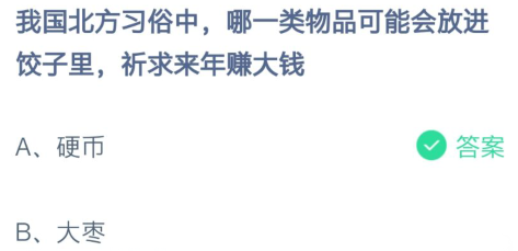 我国北方习俗中哪一类物品可能会放进饺子里-蚂蚁庄园今日答案2月7日