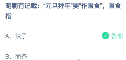 明朝有记载元旦拜年要作匾食指-蚂蚁庄园今日答案2月7日