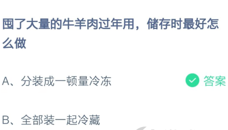 囤了大量的牛羊肉过年用-蚂蚁庄园今日答案2月6日