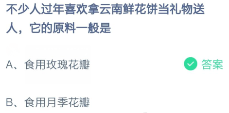 不少人过年喜欢拿云南鲜花饼当礼物送人-蚂蚁庄园今日答案2月6日