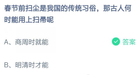 古人何时能用上扫帚-蚂蚁庄园今日答案2月5日