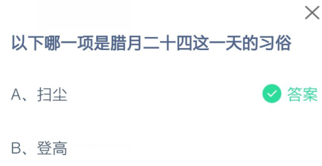 以下哪一项是腊月二十四这一天的习俗-蚂蚁庄园今日答案2月5日