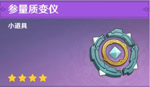 原神参量质变仪怎么用-参量质变仪使用方法教程