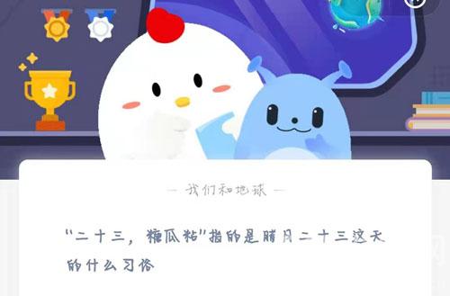 二十三糖瓜粘指的是腊月二十三的什么习俗-蚂蚁庄园今日答案2月4日
