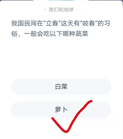 咬春吃什么蔬菜-蚂蚁庄园今日答案2月3日