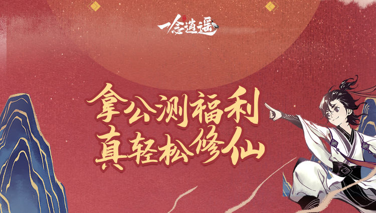 一念逍遥兑换码怎么用-兑换码使用教程【图文】