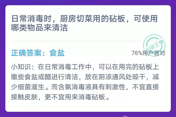 日常消毒时,厨房切菜用的砧板-蚂蚁庄园今日答案2月2日