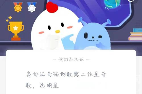 身份证号码倒数第二位是奇数,说明是-蚂蚁庄园今日答案2月2日