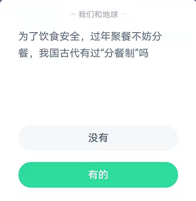 我国古代有过分餐制吗-蚂蚁庄园今日答案2月1日