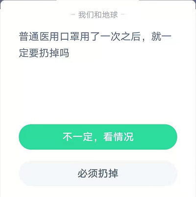 普通医用口罩用一次就要扔掉吗-蚂蚁庄园今日答案1月30日
