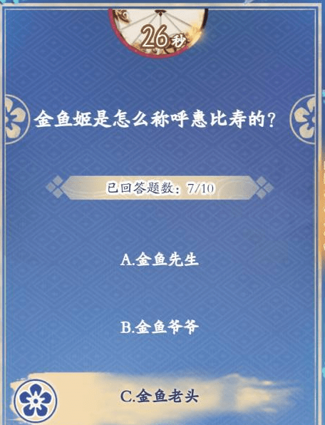 金鱼姬怎么称呼惠比寿-阴阳师祢豆子答题答案介绍