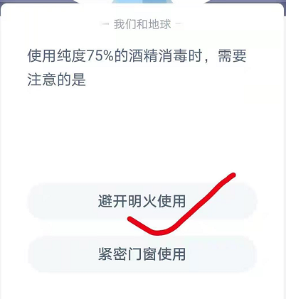 使用75%酒精消毒注意事项-蚂蚁庄园今日答案1月27日