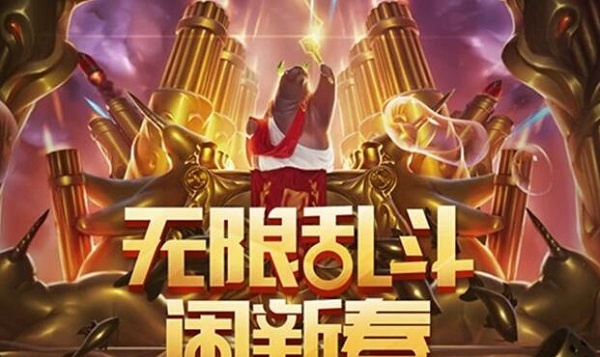 lol无限火力2021开放时间最新-英雄联盟春节无限火力时间表2021