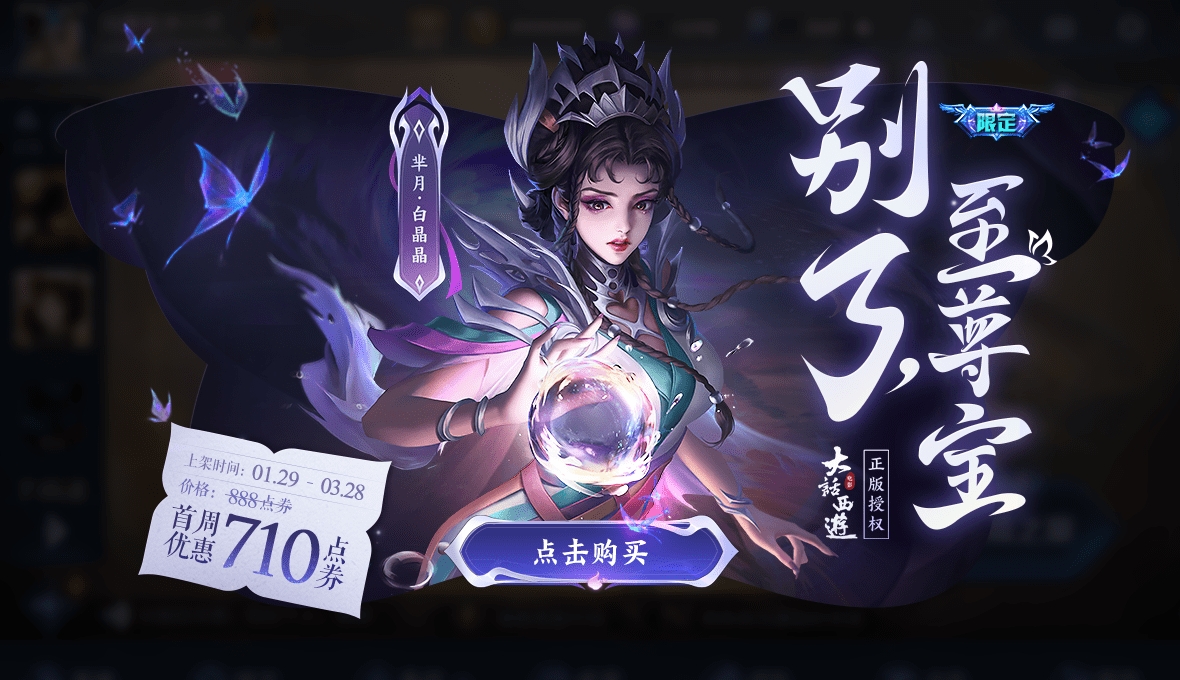 王者荣耀白晶晶多少钱-芈月白晶晶皮肤价格介绍