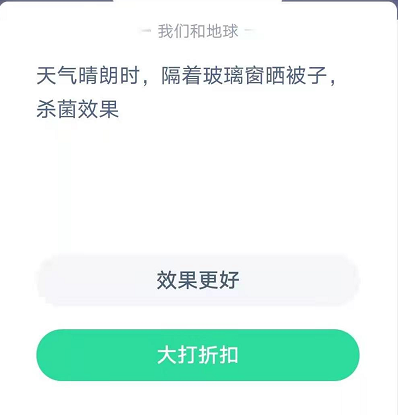天气晴朗时,隔着玻璃窗晒被子-蚂蚁庄园今日答案1月26日