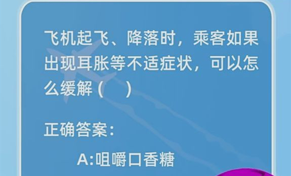 乘坐飞机出现耳胀如何缓解-蚂蚁庄园今日答案1月21日
