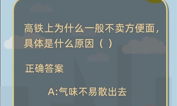高铁上为什么一般不卖方便面-蚂蚁庄园今日答案1月21日