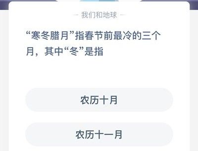 寒冬腊月的冬是指农历几月-蚂蚁庄园今日答案1月20日
