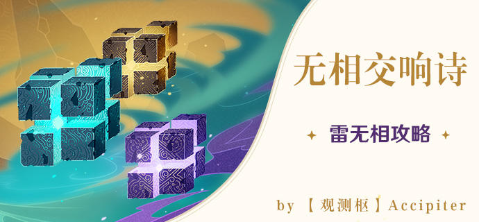 原神无相交响诗无相之岩怎么打-无相之岩高分打法攻略