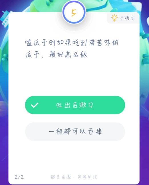 嗑瓜子吃到带苦味的瓜子最好-蚂蚁庄园今日答案1月19日