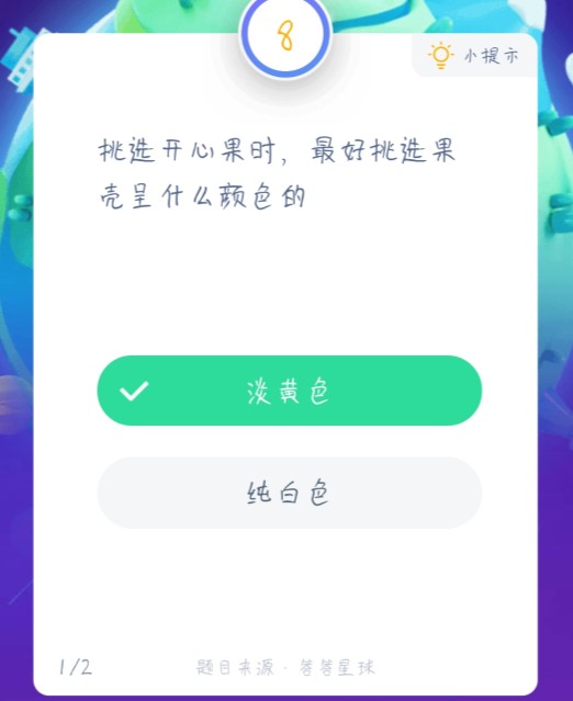 挑选开心果果壳颜色-蚂蚁庄园今日答案1月19日