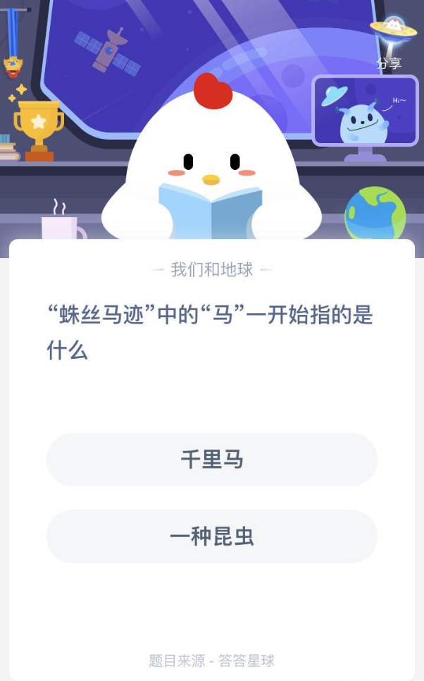 蛛丝马迹的马是指什么-蚂蚁庄园今日答案1月18日