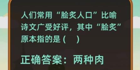 脍炙原本指的是什么-蚂蚁庄园今日答案1月16日