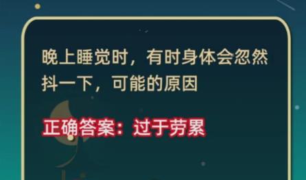 晚上睡觉身体忽然抖一下原因-蚂蚁庄园今日答案1月15日