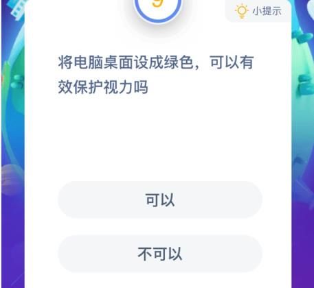 绿色电脑桌面可以有效保护视力吗-蚂蚁庄园今日答案1月15日