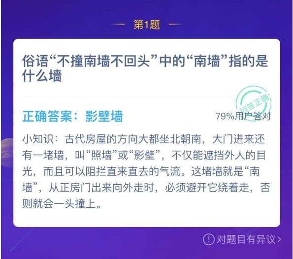 南墙指的是什么墙-蚂蚁庄园今日答案1月15日