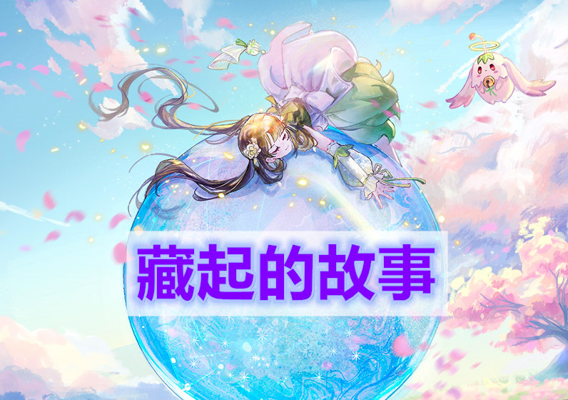 天谕手游藏起的故事怎么做-藏起的故事任务攻略【多图】