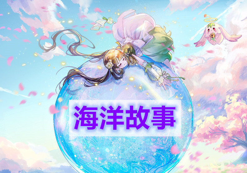 天谕海洋故事怎么做-海洋故事任务攻略【多图】